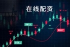 投资利器揭秘：十大配资股票炒股专业平台盘点