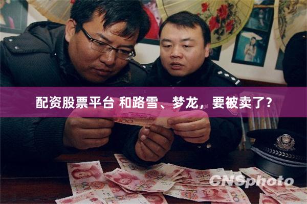 配资股票平台 和路雪、梦龙，要被卖了？