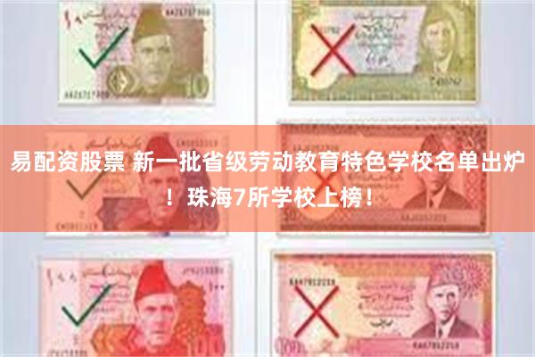 易配资股票 新一批省级劳动教育特色学校名单出炉！珠海7所学校上榜！