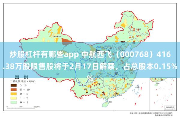 炒股杠杆有哪些app 中航西飞（000768）416.38万股限售股将于2月17日解禁，占总股本0.15%