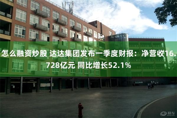怎么融资炒股 达达集团发布一季度财报：净营收16.728亿元 同比增长52.1%