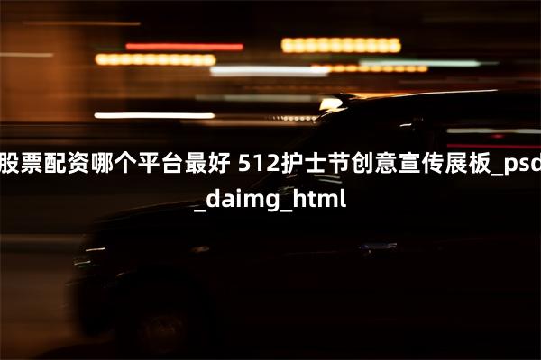 股票配资哪个平台最好 512护士节创意宣传展板_psd_daimg_html
