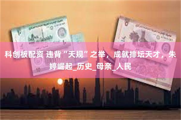 科创板配资 违背“天规”之举，成就排坛天才，朱婷崛起_历史_母亲_人民