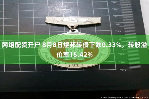网络配资开户 8月8日煜邦转债下跌0.33%，转股溢价率15.42%