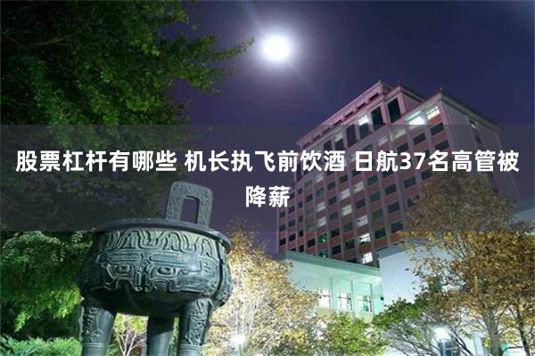 股票杠杆有哪些 机长执飞前饮酒 日航37名高管被降薪
