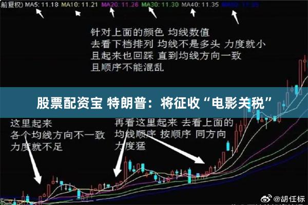 股票配资宝 特朗普：将征收“电影关税”