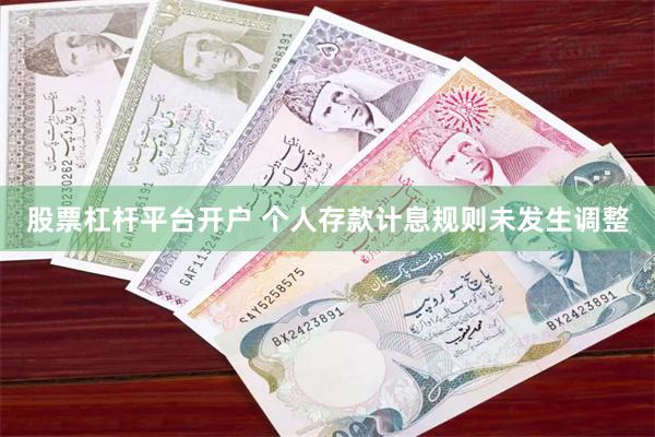 股票杠杆平台开户 个人存款计息规则未发生调整