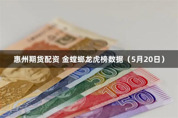 惠州期货配资 金螳螂龙虎榜数据（5月20日）